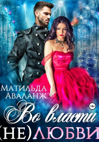 . Во власти (не)любви