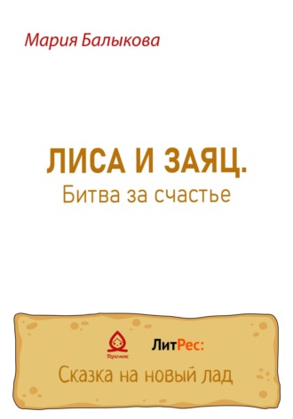 . Лиса и заяц. Битва за счастье