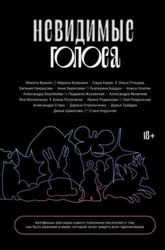 . Невидимые голоса