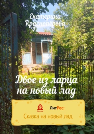 Екатерина Красноперова. Двое из ларца на новый лад