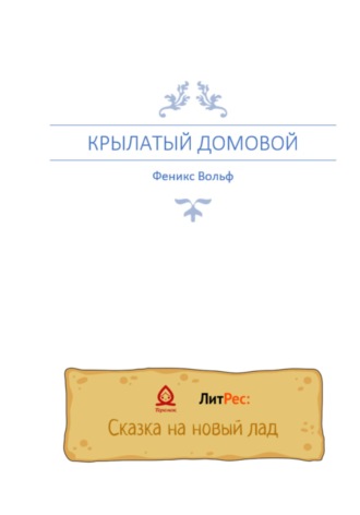 Феникс Вольф. Крылатый домовой