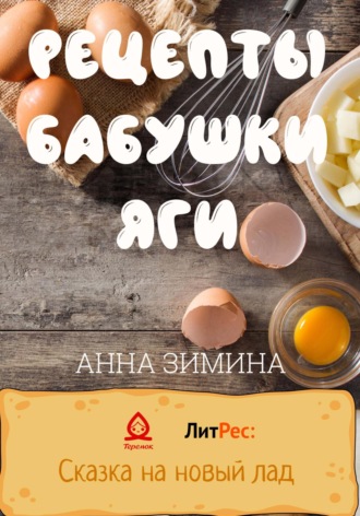Анна Зимина. Рецепты бабушки Яги