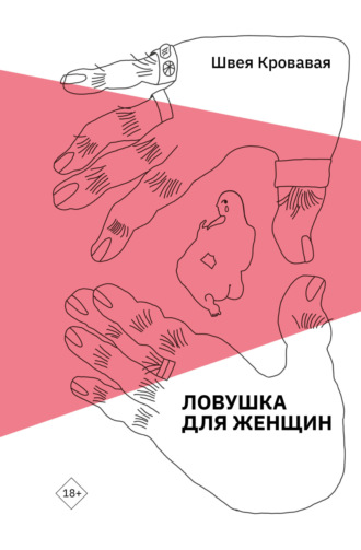 Швея Кровавая. Ловушка для женщин