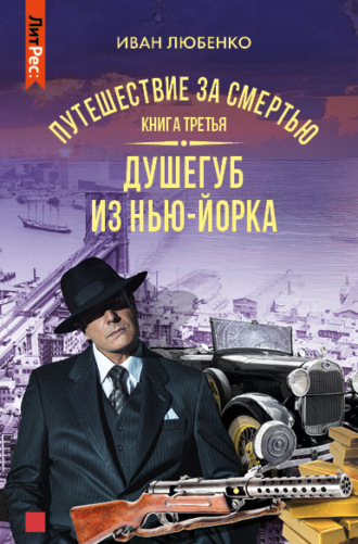 . Путешествие за смертью. Книга 3. Душегуб из Нью-Йорка