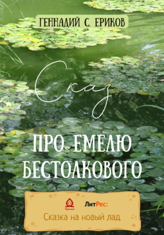 С. Ериков Геннадий. Сказ про Емелю бестолкового
