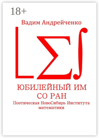 Вадим Андрейченко. Юбилейный ИМ СО РАН. Поэтическая НовоСибирь Института математики