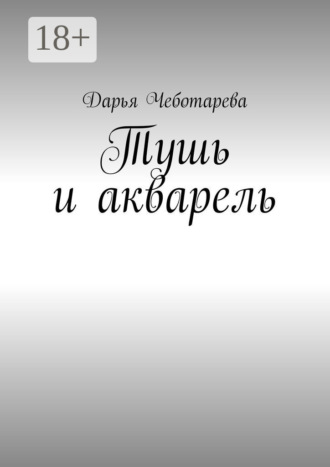 . Тушь и акварель