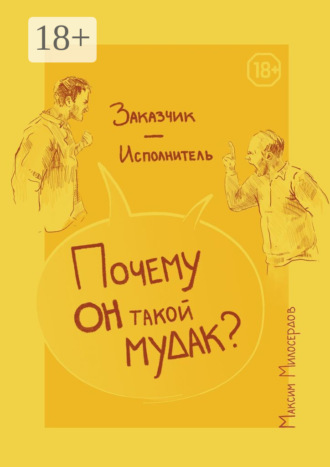 . Заказчик – Исполнитель: «Почему он такой мудак?»