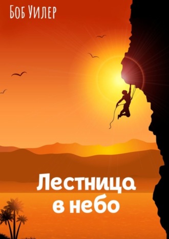 Боб Уилер. Лестница в небо