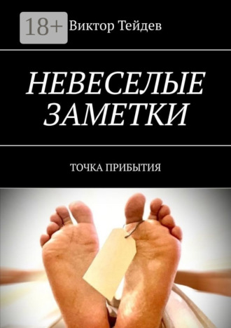 . Невеселые заметки. Точка прибытия