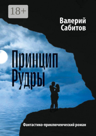 Валерий Сабитов. Принцип Рудры. Фантастико-приключенческий роман