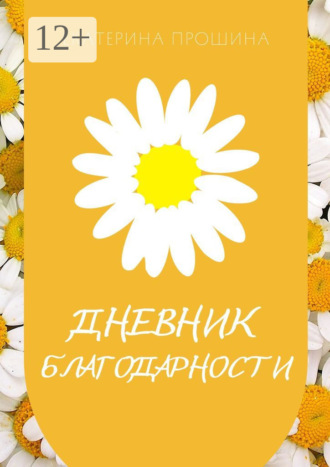Екатерина Прошина. Дневник благодарности