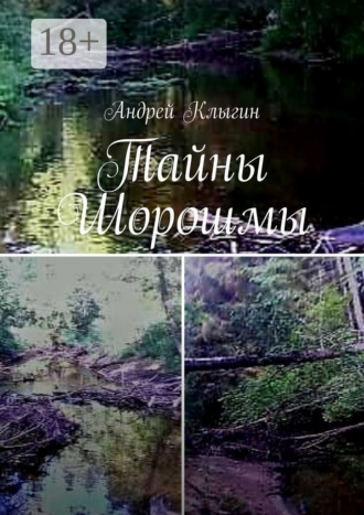 . Тайны Шорошмы
