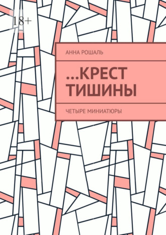 . …Крест тишины. Четыре миниатюры