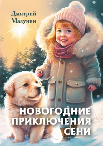 Дмитрий Васильевич Мазунин. Новогодние приключения Сени