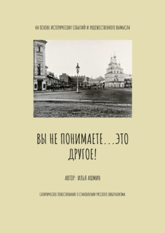 Илья Ашихмин. Вы не понимаете… это другое!