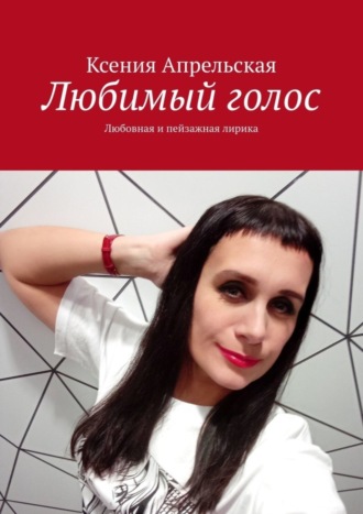 Ксения Апрельская. Любимый голос. Любовная и пейзажная лирика