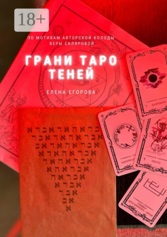 . Грани Таро теней