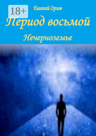 Евгений Орлов. Период восьмой. Нечерноземье
