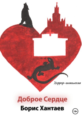 . Хоррор-антология «Доброе Сердце»