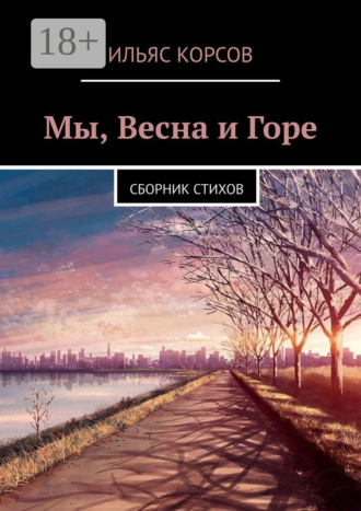 Ильяс Корсов. Мы, Весна и Горе. Сборник стихов