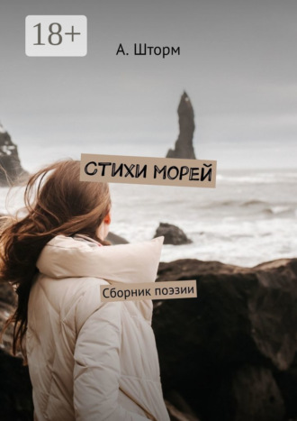 А. Шторм. Стихи морей. Сборник поэзии