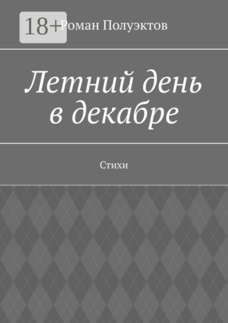 Роман Полуэктов. Летний день в декабре. Стихи