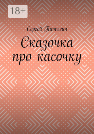 . Сказочка про касочку