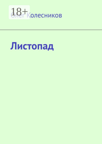 . Листопад