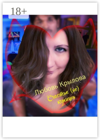 Любовь Крылова. Счастье (не) купишь