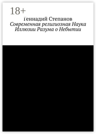 . Современная религиозная Наука Иллюзии Разума о Небытии