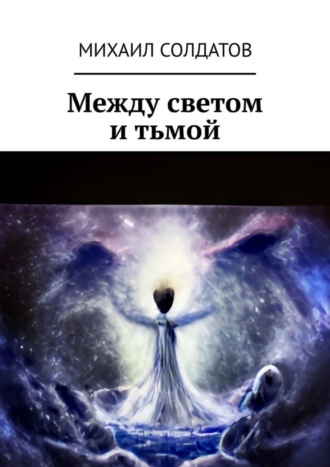 . Между светом и тьмой
