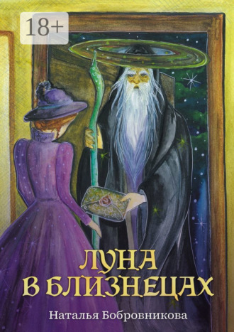 . Луна в Близнецах