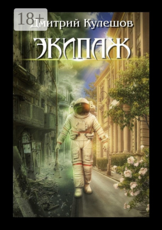 Дмитрий Кулешов. Экипаж