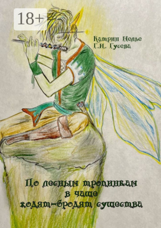 Катрин Мелье. По лесным тропинкам в чаще ходят-бродят существа