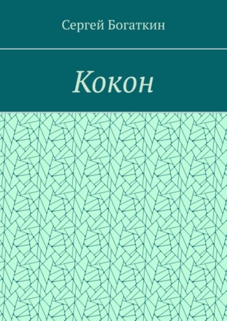 . Кокон