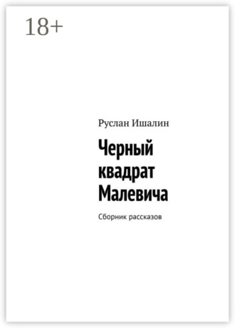 Руслан Ишалин. Черный квадрат Малевича. Сборник рассказов