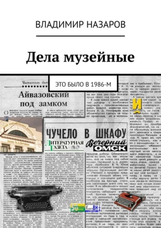 Владимир Назаров. Дела музейные. Это было в 1986-м