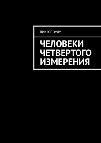 Виктор Зуду. Человеки четвертого измерения