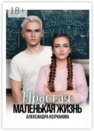 Александра Колчанова. Простая маленькая жизнь