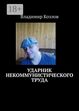 Владимир Козлов. Ударник некоммунистического труда