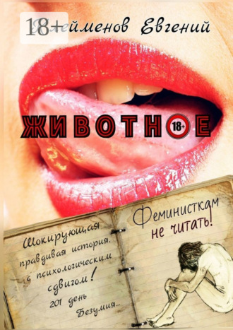 Евгений Юрьевич Клейменов. Животное