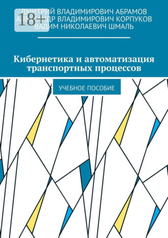 Вадим Николаевич Шмаль. Кибернетика и автоматизация транспортных процессов. Учебное пособие