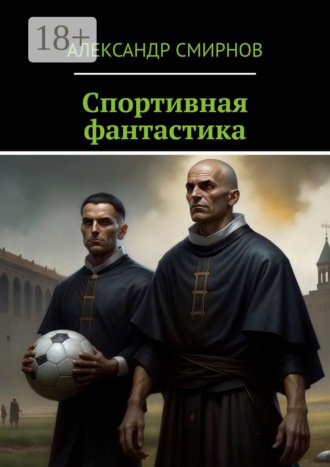Александр Смирнов. Спортивная фантастика