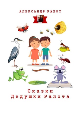 Александр Ралот. Сказки дедушки Ралота. Учим наших детей иностранным языкам