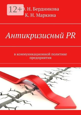 Элина Бердникова. Антикризисный PR. В коммуникационной политике предприятия