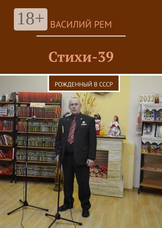 . Стихи-39. Рожденный в СССР
