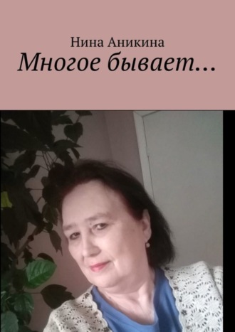 . Многое бывает…