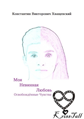 . Моя невинная любовь: освобождённые чувства. Том первый: начало нового мира