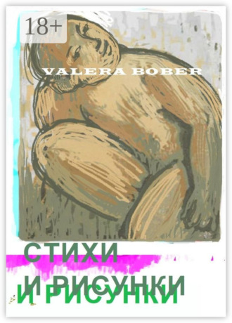 Valera Bober. Стихи и рисунки